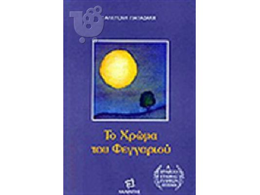 PoulaTo: ΤΟ ΧΡΩΜΑ ΤΟΥ ΦΕΓΓΑΡΙΟΥ - Αλκ. Παπαδάκη