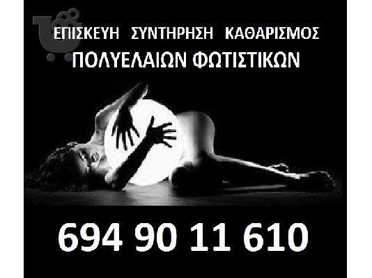 ΕΠΙΣΚΕΥΕΣ ΦΩΤΙΣΤΙΚΩΝ ΠΟΛΥΕΛΑΙΩN