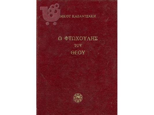 βιβλια καζαντζακης