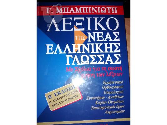 PoulaTo: Πωλουντε Αψογα Λεξικα!!
