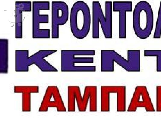 PoulaTo: ΓΗΡΟΚΟΜΕΙΑ ΓΛΥΦΑΔΑ & ΒΟΥΛΑ ΤΑΜΠΑΚΑΚΗ