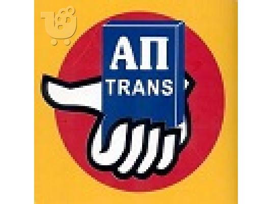 ΑΠ-TRANS-ΜΕΤΑΦΟΡΕΣ ΜΕΤΑΚΟΜΙΣΕΙΣ