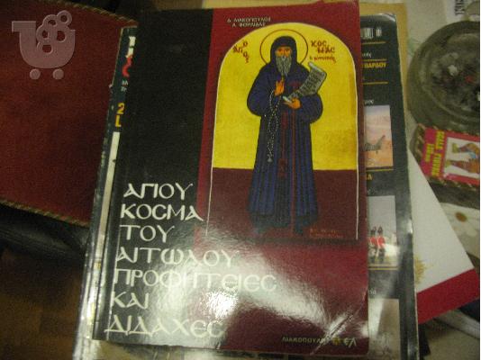 PoulaTo: ΚΟΣΜΑ ΤΟΥ ΑΙΤΩΛΟΥ ΠΡΟΦΗΤΕΙΕΣ ΚΑΙ ΔΙΔΑΧΕΣ-ΛΙΑΚΟΠΟΥΛΟΣ