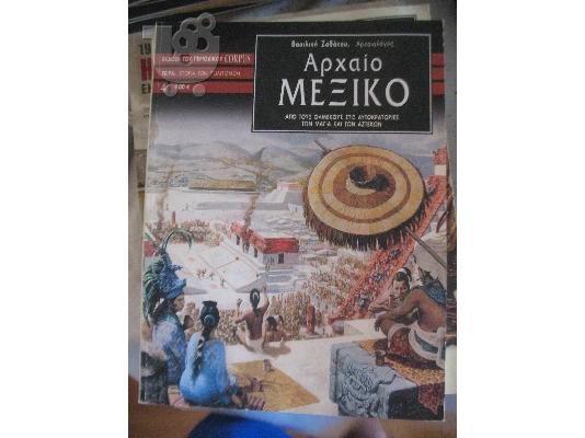 PoulaTo: ΑΡΧΑΙΟ ΜΕΞΙΚΟ-ΠΕΡΙΣΚΟΠΟΙΟ