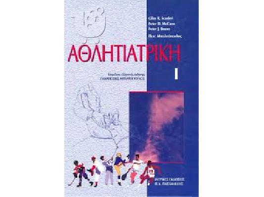 PoulaTo: Αθλητιατρική Scuderi-McCann-Bruno (2 τόμοι)