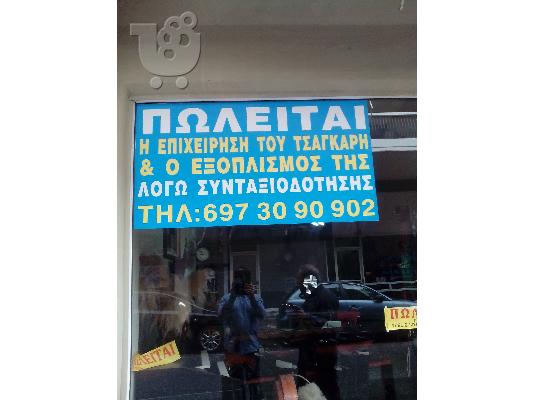 PoulaTo: Τσαγκαρικο
