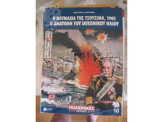 PoulaTo: Η ΝΑΥΜΑΧΙΑ ΤΗΣ ΤΣΟΥΣΙΜΑ 1905