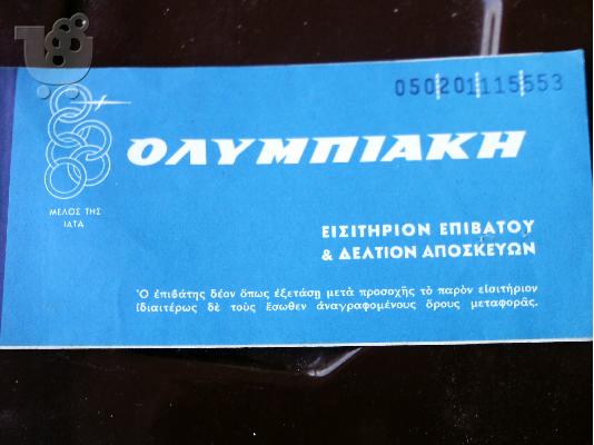 PoulaTo: εισητηριο ολυμπιακης αεροποριας