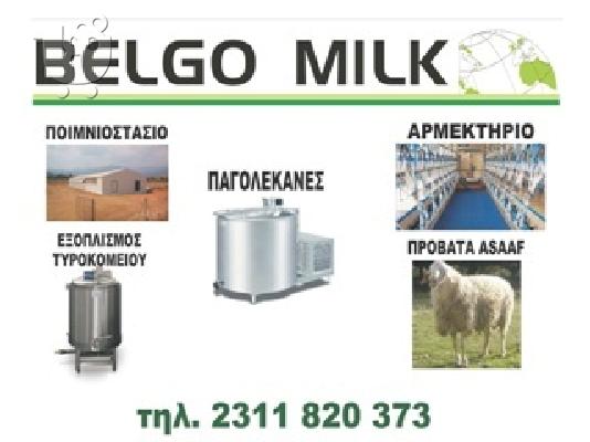 PoulaTo: πωλείται μεταχειρισμένος εξοπλισμός τυροκομείου