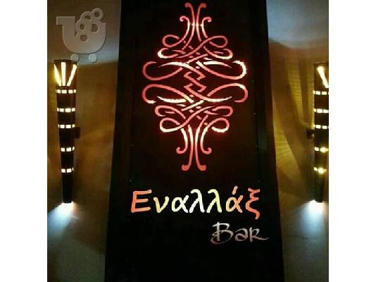 Πωλείται η επιχείρηση Εναλλάξ μπαρ με ολο τον εξοπλισμό στο καλύτερο σημείο της πόλης...