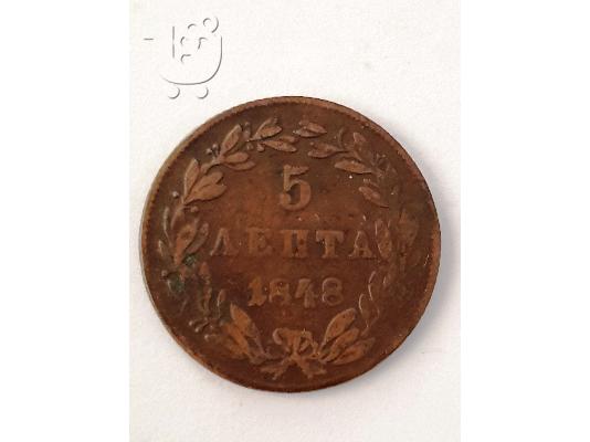 PoulaTo: Σπάνιο νόμισμα  Όθωνας   5 λεπτά 1848