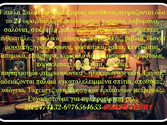 Παλαιοπωλειο - Αντικες Παλαια Επιπλα Αγοραζονται