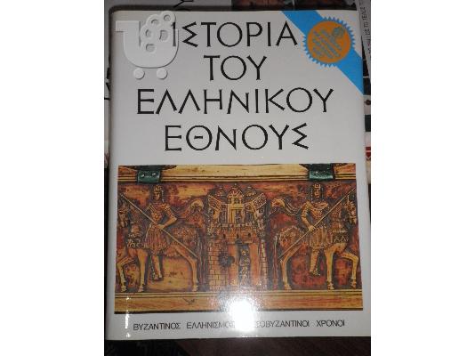 PoulaTo: ΕΓΚΥΚΛΟΠΑΙΔΕΙΑ Ιστορία του ελληνικού έθνους