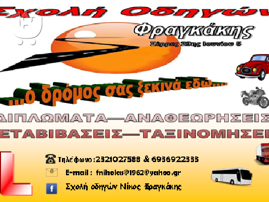 PoulaTo: ΠΩΛΕΙΤΕ ΕΠΙΧΕΙΡΗΣΗ ΣΧΟΛΗ ΟΔΗΓΩΝ Ε.Π.Ε.