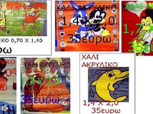 ακρυλικα χαλια 
