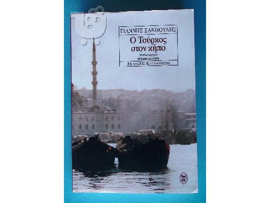 PoulaTo: Ο  ΤΟΥΡΚΟΣ  ΣΤΟΝ  ΚΗΠΟ - ΓΙΑΝΝΗΣ  ΞΑΝΘΟΥΛΗΣ