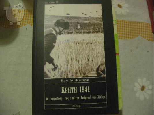 PoulaTo: ΚΡΗΤΗ 1941 -ΗΛΙΑΣ ΦΙΛΙΠΠΙΔΗΣ ΙΩΛΚΟΣ 500ΣΕΛ.