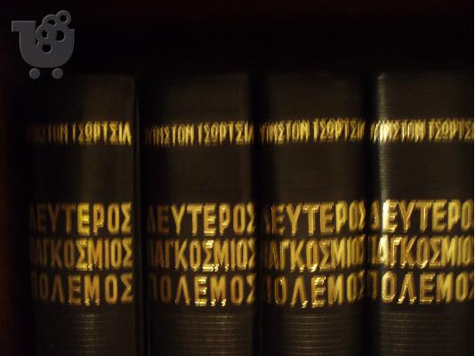 Β Παγκόσμιος πόλεμος του Ουνίστον Τσώρτσιλ τέσσερις τόμοι...