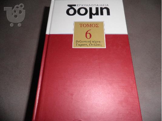 PoulaTo: Πωλείται εγκυκλοπαίδια ΔΟΜΗ