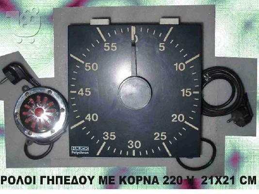 PoulaTo: ρολόι γηπεδου 220v
