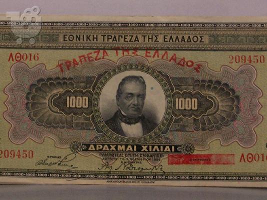 PoulaTo: ΣΥΛΛΕΚΤΙΚΑ ΧΑΡΤΟΝΟΜΙΣΜΑΤΑ 1000 δρχ 4 Οκτωμβριου 1926