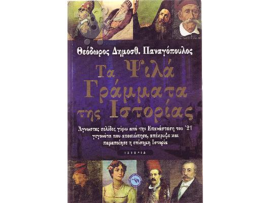 PoulaTo: ΙΣΤΟΡΙΑ Τα ψιλά γράμματα της Ιστορίας