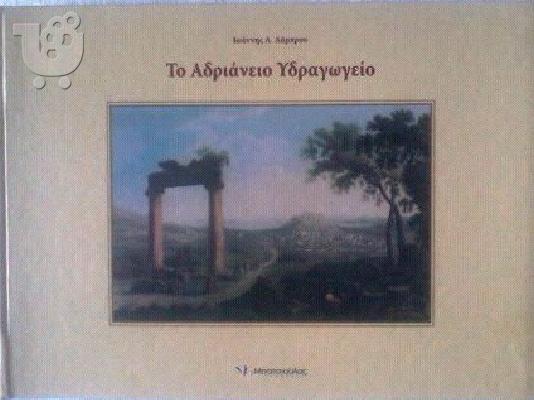 PoulaTo: Λεύκωμα για την ιστορία Ύδρευσης Αθήνας