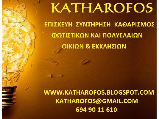 ΕΠΙΣΚΕΥΕΣ ΦΩΤΙΣΤΙΚΩΝ ΠΟΛΥΕΛΑΙΩN