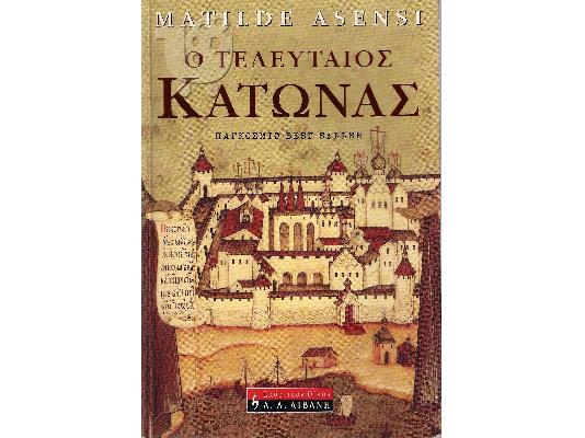 PoulaTo: Ο τελευταίος κάτωνας - Matilde asensi