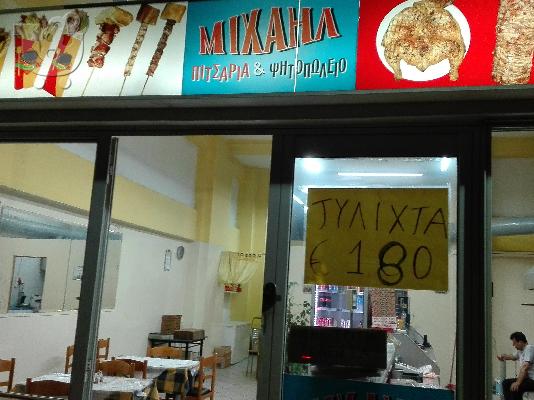 PoulaTo: Πιτσαρία - Ψησταριά (επιχείρηση προς πώληση)