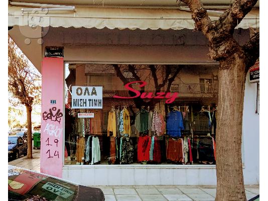 PoulaTo: Πωλείται Επιχείρηση για έτοιμα ενδύματα & αξεσουάρ