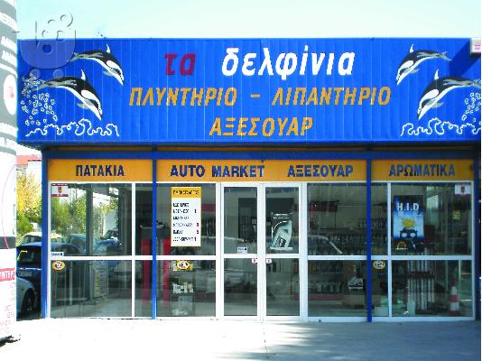 Πωλειται επιχειρηση πλυντηριο-λιπαντηριο αυτοκινητων...