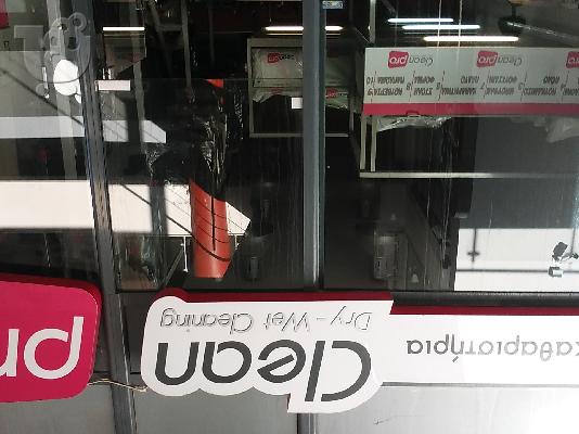 PoulaTo: ΠΩΛΕΙΤΑΙ ΕΠΙΧΕΙΡΗΣΗ ΣΤΕΓΝΟΚΑΘΑΡΙΣΤΗΡΙΟΥ