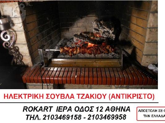 Σούβλα τζακιού ψησταριά ψήσιμο στο τζάκι ψηστιέρα αντικριστό...