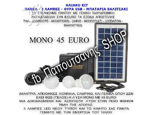 PoulaTo: ΜΙΝΙ ΦΩΤΟΒΟΛΤΑΙΚΟ ΣΥΣΤΗΜΑ ΦΩΤΙΣΜΟΥ ΜΕ 3 Χ SMD LED ΛΑΜΠΕΣ