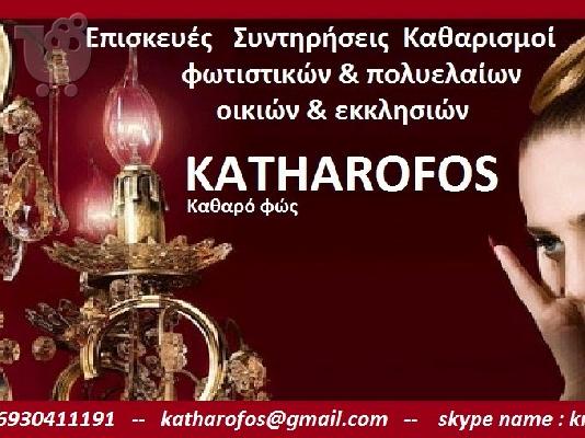 PoulaTo: ΕΠΙΣΚΕΥΗ ΣΥΝΤΗΡΗΣΗ ΚΑΘΑΡΙΣΜΟΣ ΜΕΤΑΦΟΡΑ ΜΕΤΑΚΙΝΗΣΗ ΜΕΤΑΤΡΟΠΗ ΦΩΤΙΣΤΙΚΩΝ ΚΑΙ ΠΟΛΥΕΛΑΙΩΝ  ΟΙΚΙΩΝ ΕΠΙΧΕΙΡΗΣΕΩΝ ΚΑΙ ΕΚΚΛΗΣΙΩΝ