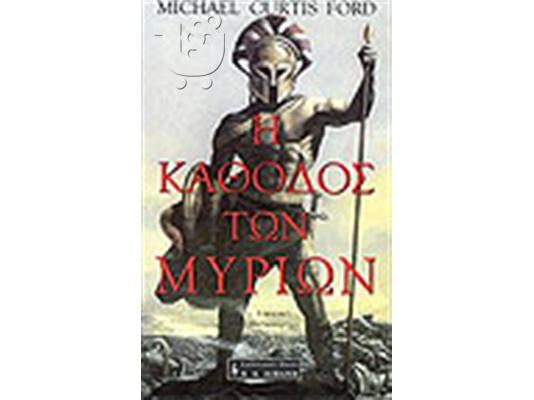 PoulaTo: Η κάθοδος των Μυρίων (2 τόμοι)