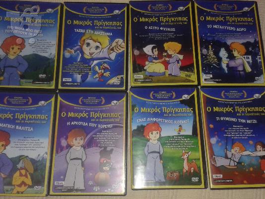 PoulaTo: Ο ΜΙΚΡΟΣ ΠΡΙΓΚΗΠΑΣ 8 DVD