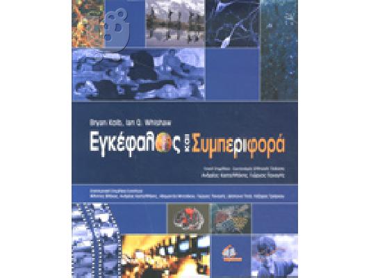 PoulaTo: ΕΓΚΕΦΑΛΟΣ ΚΑΙ ΣΥΜΠΕΡΙΦΟΡΑ (ΕΠΙΤΟΜΟ)
