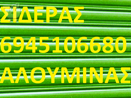 ΣΙΔΕΡΑΣ ΒΟΥΛΑ 6941.452.200 ΚΑΓΚΕΛΑ ΒΟΥΛΑ ΑΣΦΑΛΕΙΑΣ ΚΑΓΚΕΛΑ ΠΑΡΑΘΥΡΩΝ ΣΙΔΕΡΑΣ ΒΟΥΛΑ ΠΤΥΣΣΟΜ...