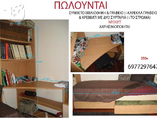 PoulaTo: βιβλιοθηκη+γραφειο+κρεββατι