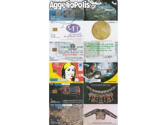 Συλλογη 12 Τηλεκαρτες του 2002