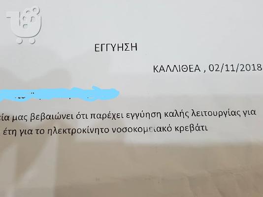 PoulaTo: Ηλεκτροκίνητο Νοσοκομειακό Κρεβάτι πολύσπαστο ευρωπαϊκής κατασκευής με 3ετη εγγύησή