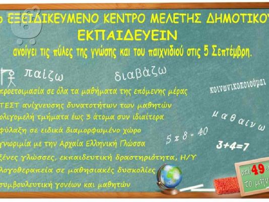 ΜΕΛΕΤΗ ΓΙΑ ΠΑΙΔΙΑ ΔΗΜΟΤΙΚΟΥ ΠΑΤΡΑ