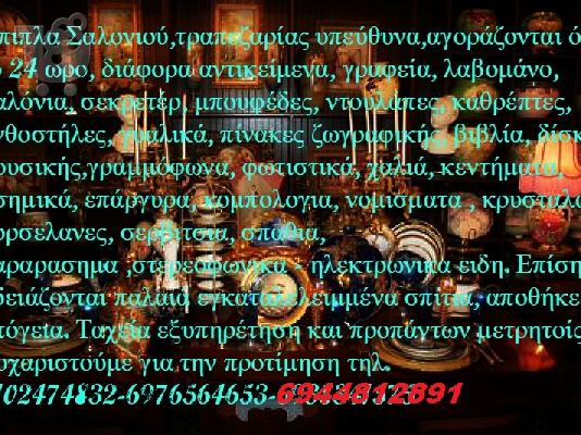 Παλαιοπωλειο - Αντικες Παλαία Βιβλία - Κόμικς Αγοράζω...