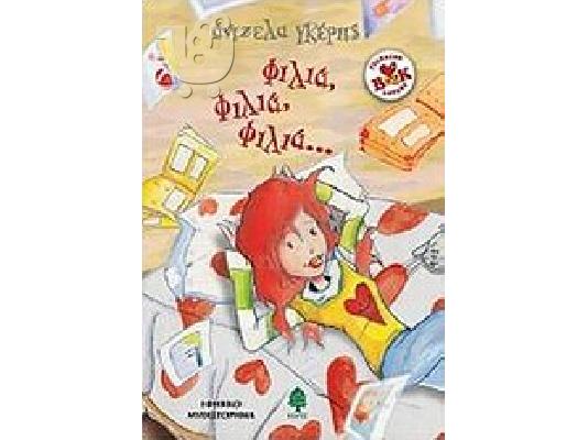 PoulaTo: Εφηβικό Μυθιστόρημα 