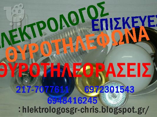 PoulaTo: ΗΛΕΚΤΡΟΛΟΓΟΣ ΕΠΙΣΚΕΥΕΣ ΘΥΡΟΤΗΛΕΦΩΝΑ ΑΘΗΝΑ  ΓΚΥΖΗ
