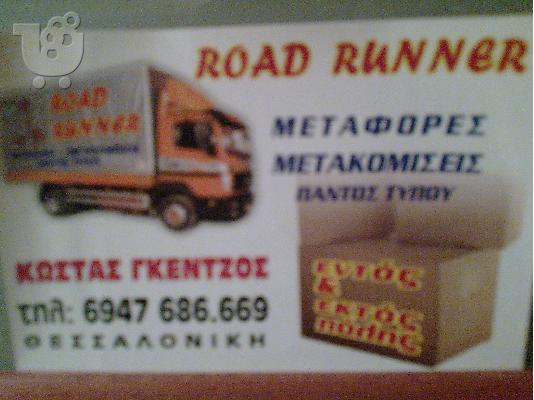 PoulaTo: Μεταφορες μετακομισεις ROAD RUNNER