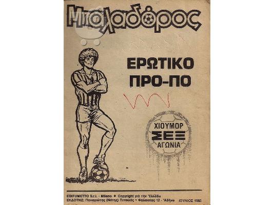 ΠΕΡΙΟΔΙΚΟ ΜΠΑΛΑΔΟΡΟΣ 1983