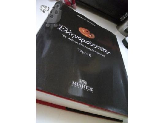 PoulaTo: Ελληνομουσείον τόμος Β'